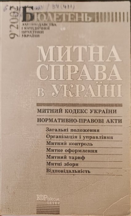 Митна справа. Митний кодекс України.