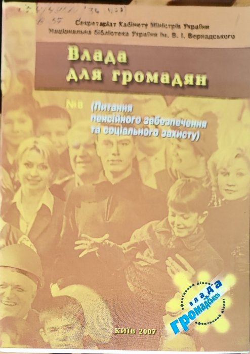 Влада та громадяни № 8