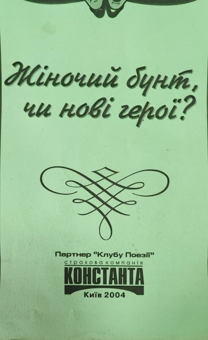 Жіночий бунт чи нові герої