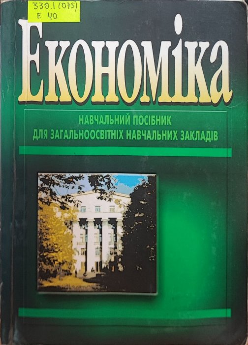 Економіка. Навчальний посібникдля загальноосвітніх закладів
