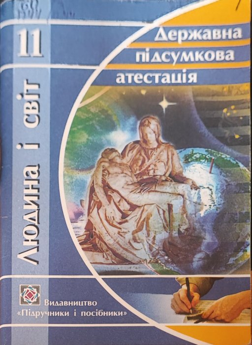 Людина і світ
