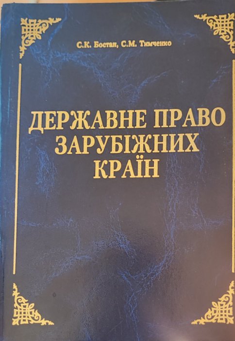 Державне право зарубіжних країн