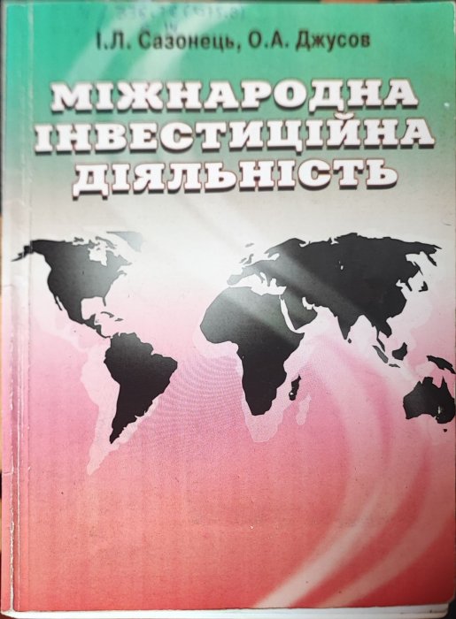 Міжнародна інвестиційна діяльність
