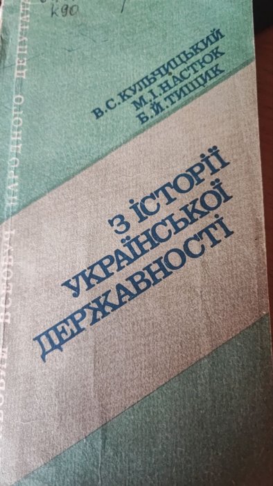 З історії української державності