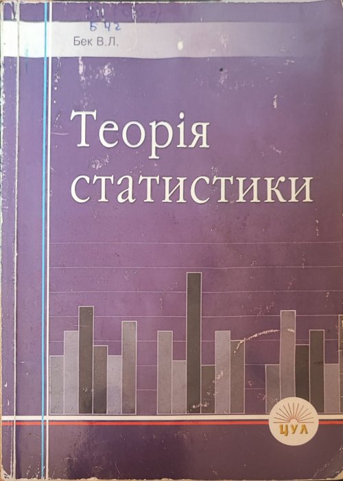 Теорія статистики