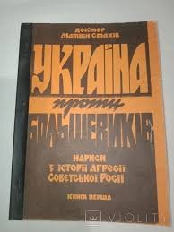 Україна проти більшовеків