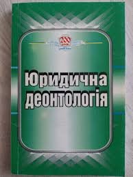 Юридична деонтологія