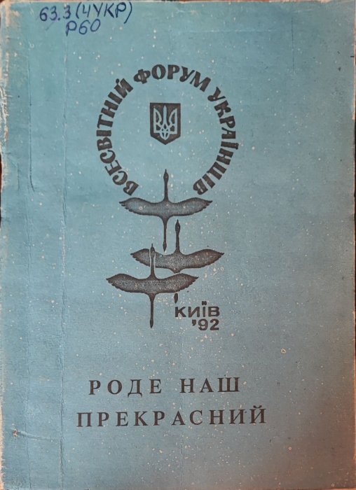 Роде наш прекрасний