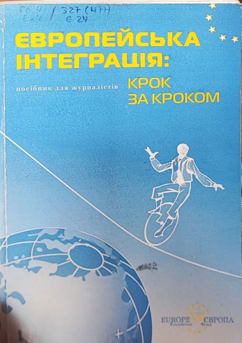 Європейська інтеграція крок за кроком