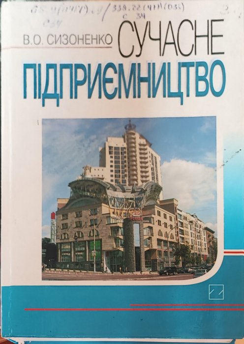 Сучасне підприємництво