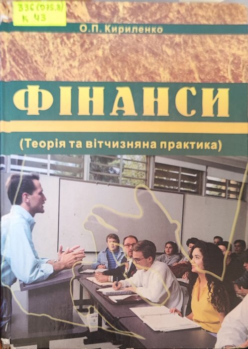 Фінанси. теорія та вітчизняна практика