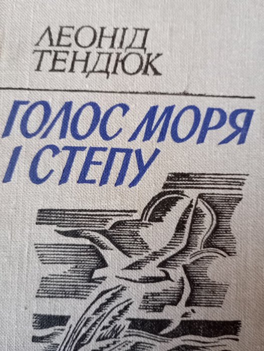 Голос моря і степу