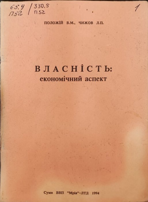Власність. Економічний аспект