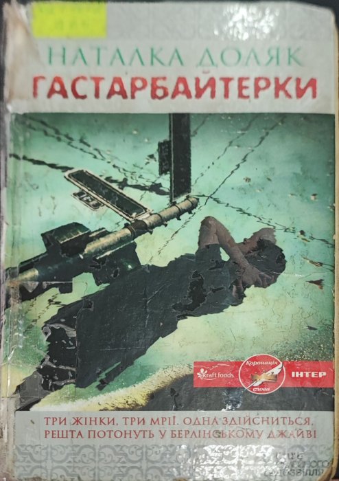 Гастрабайтерки