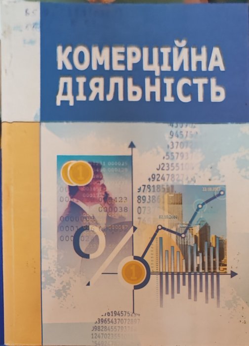 Комерційна діяльність