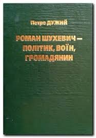 Роман Шухевич-політик,воїн,громадянин.