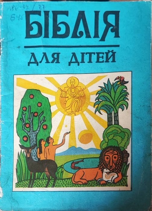 Біблія для дітей