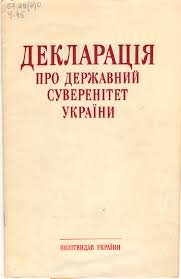 Декларація про державний суверенітет України