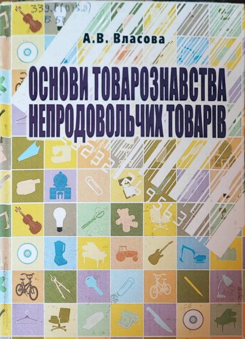 Основи товарознавства непродовольчих товарів
