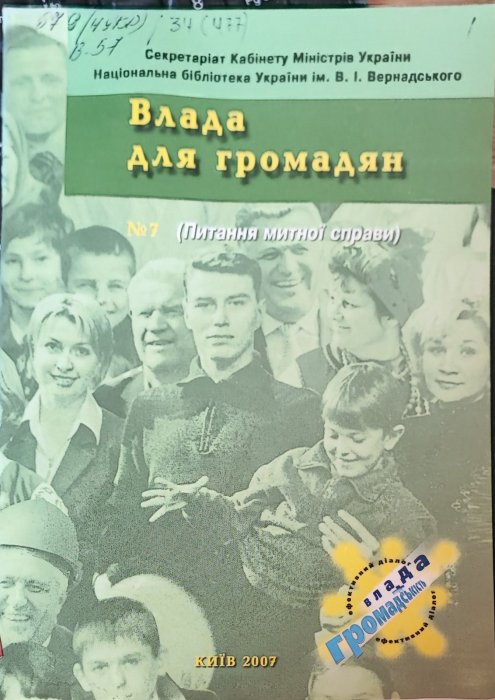 Влада та громадяни № 7.