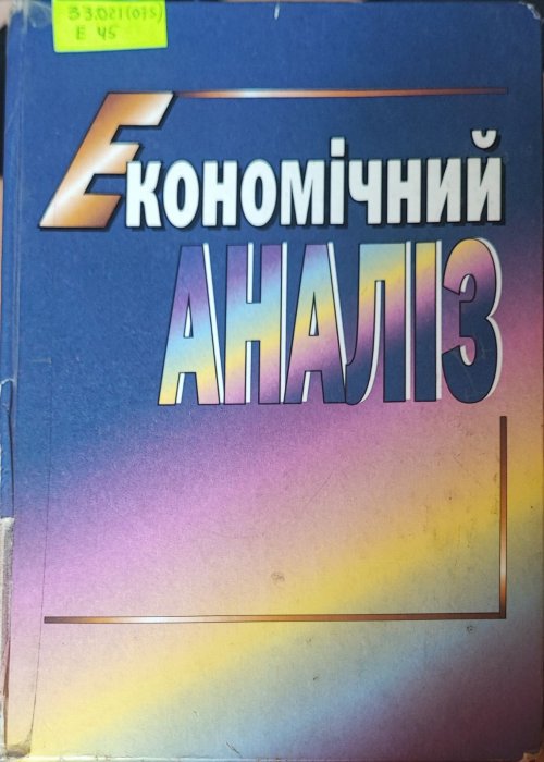 Економічний аналіз
