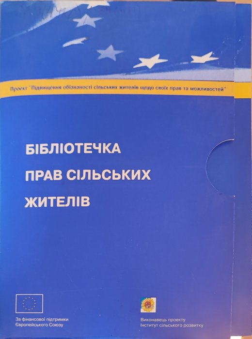 Бібліотечка прав сільських жителів. Правове забезпечення трудових відносин