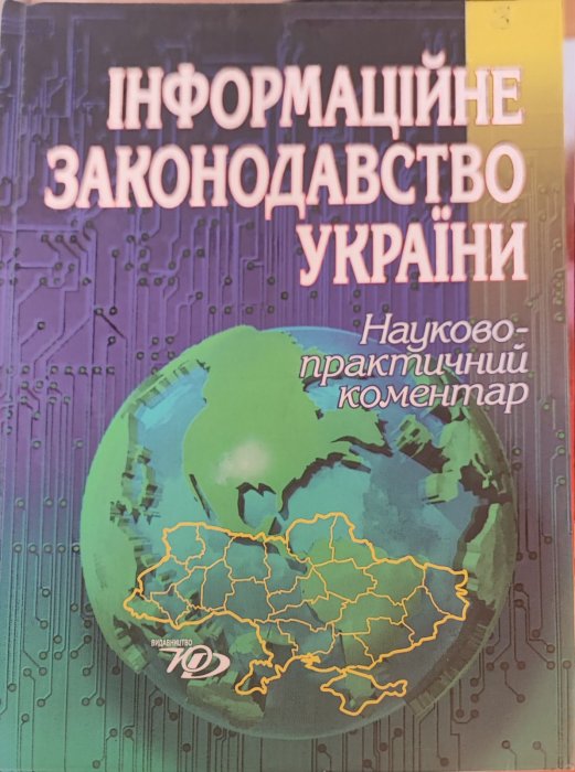 Інформаційне законодавство України. Науково-практичний коментар