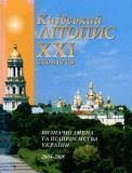 Київський літопис ХХІ століття