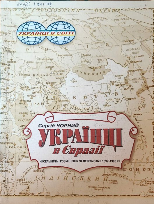 Українці в Євразії