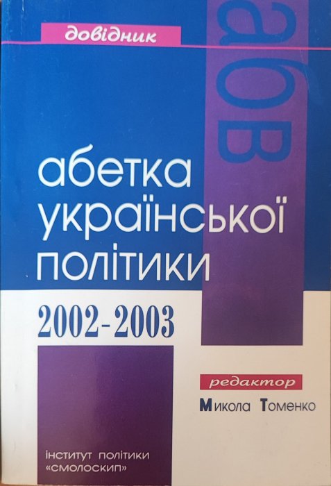 Абетка української політики 2002 - 2003