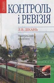 Контроль і ревізія