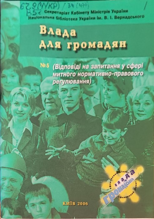 Влада та громадяни №5.