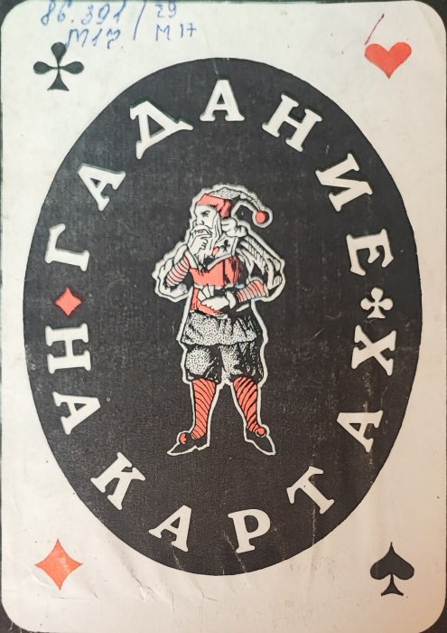 Гадание на картах