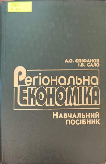Регіональна економіка