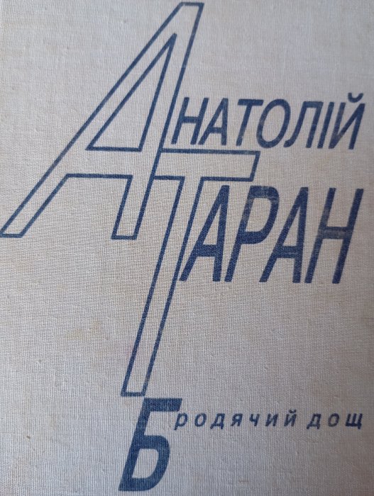 Бродячий дощ