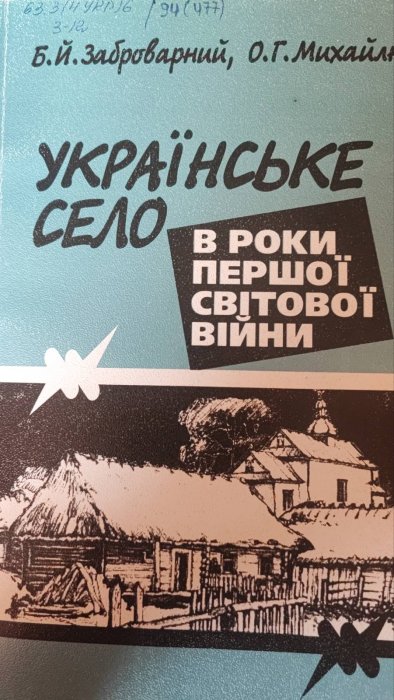 Українське село в роки першої світової війни