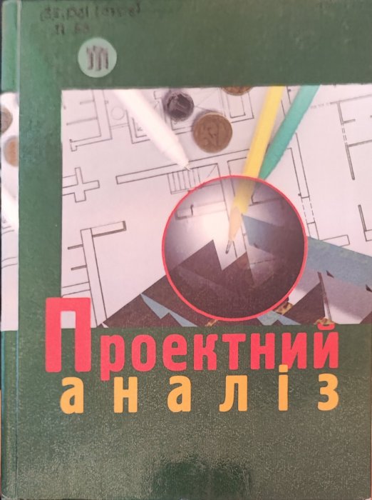 Проектний аналіз