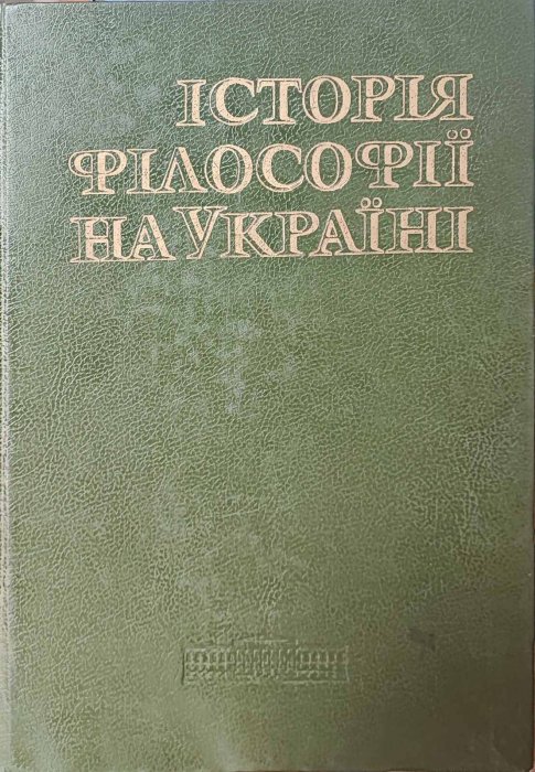 Історія філософії України. Том 2