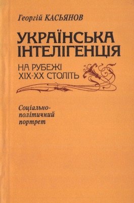 українська інтелегенція на рубежі 19-20 століть.