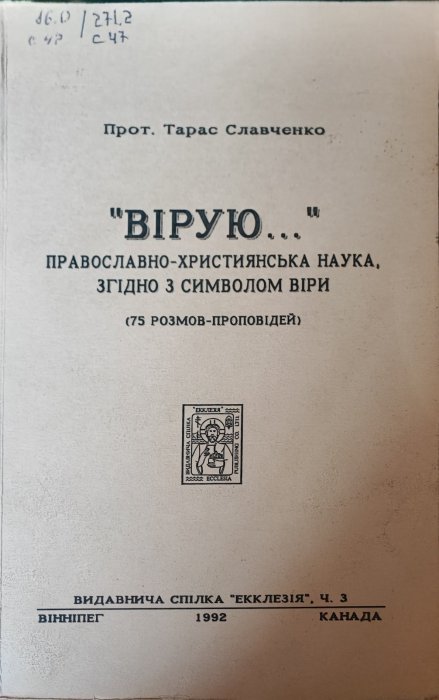 'Вірую...' Православно - християнська наука згідно з символом віри