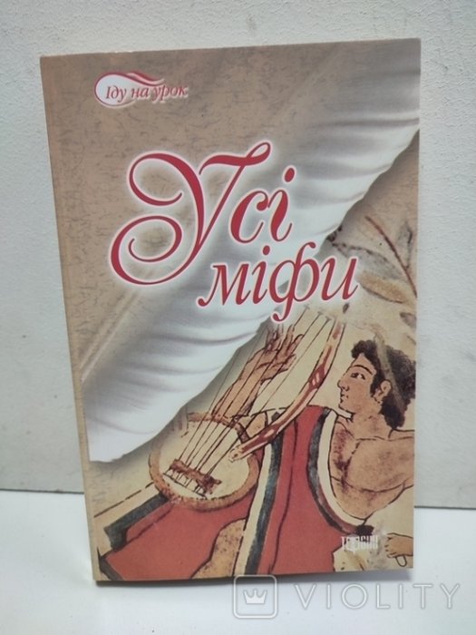 Усі міфи