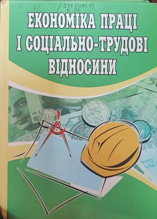 Економіка і соціально-трудові відносини
