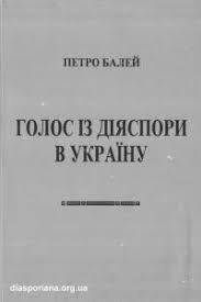 Голос із діяспори в Україну