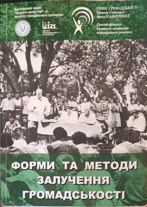 Форми та методи залучення громадськості