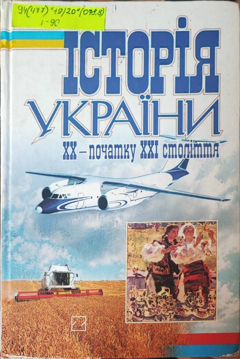 Історія України ХХ - початку ХХІ століття