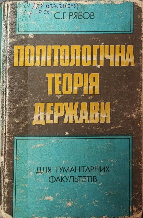 Політологічна теорія держави