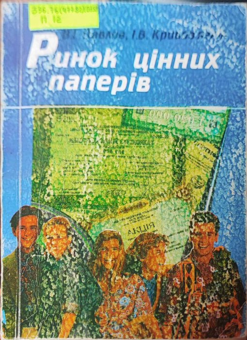 Ринок цінних паперів