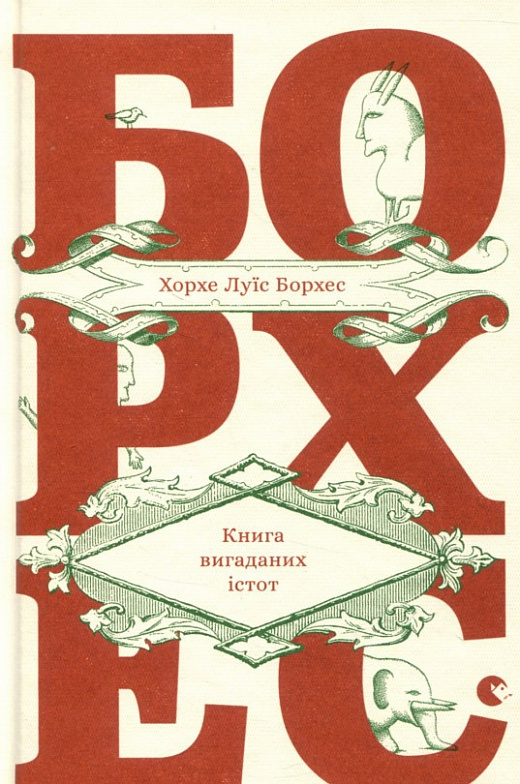 Книга вигаданих істот