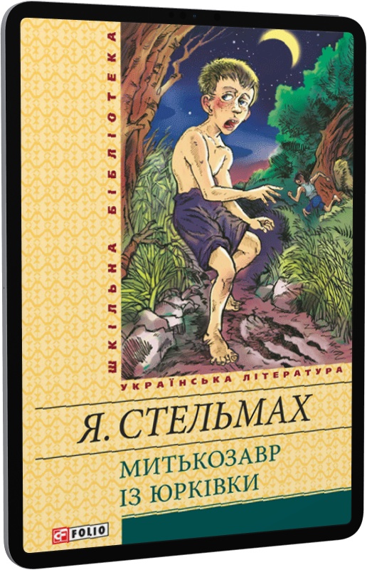 Митькозавр із Юрківки (Шкільна бібліотека) (жовта)