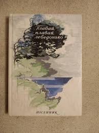 Плавай, плавай, лебедонько.